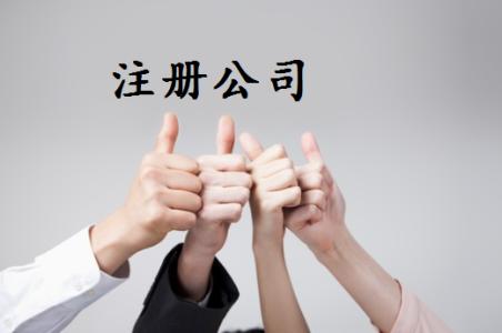 内资公司注册流程介绍.jpg 内资公司注册流程介绍